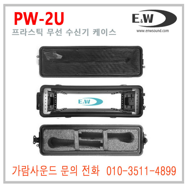 E&W PW-2U 이엔더블유 PW2U ABS 플라스틱 2구 무선수신기 마이크 : 가람사운드