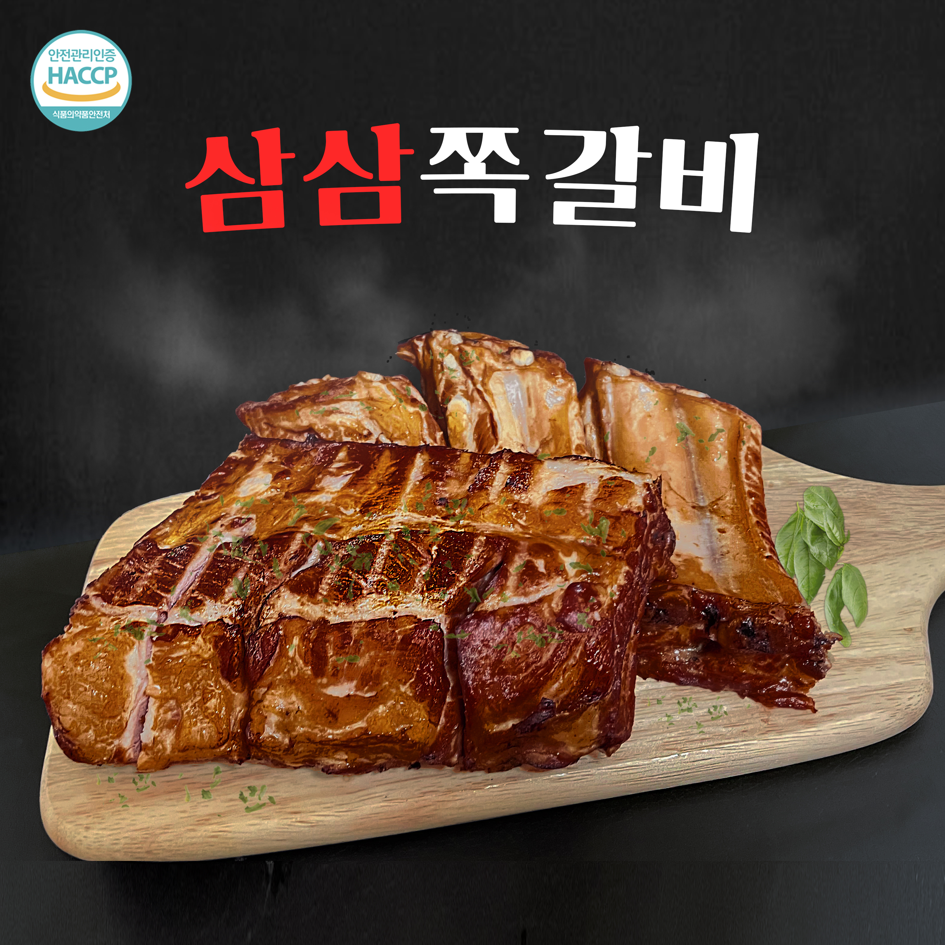 홈파티 요리 폭립 두툼한 초벌 쪽갈비 캠핑고기 돼지 양념 등갈비 캠핑음식 전자레인지 : 삼삼막창