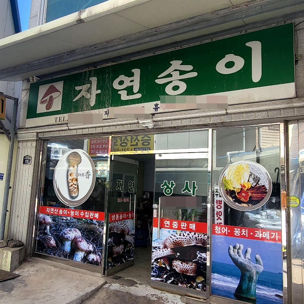 [포항시 배달] 향이 진한 냉동 능이버섯 1kg [죽도 자연상사] : 동네시장 장보기