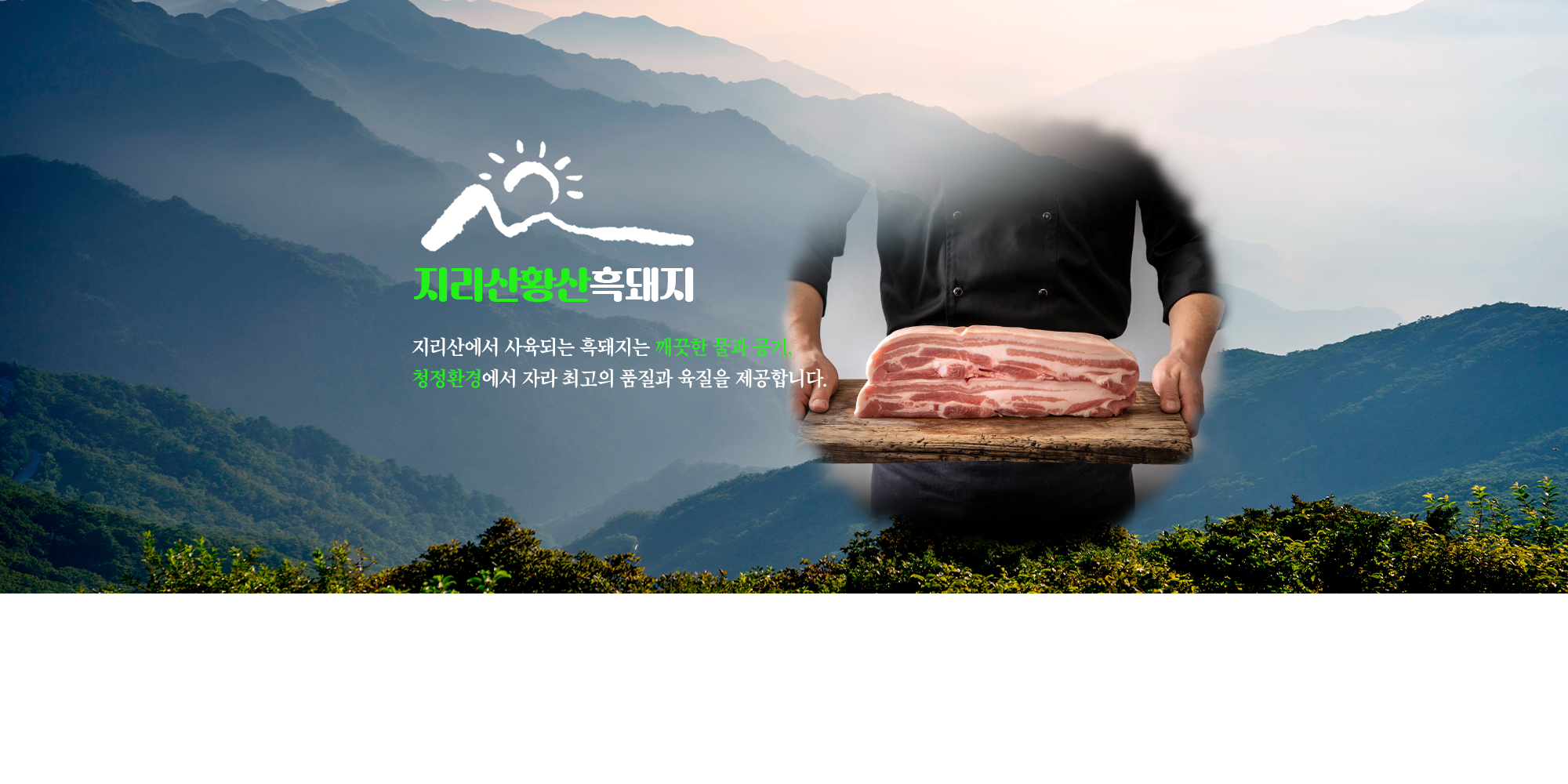 지리산 흑돼지 삼겹살 토종 돼지고기 정육식당 : 지리산황산흑돼지