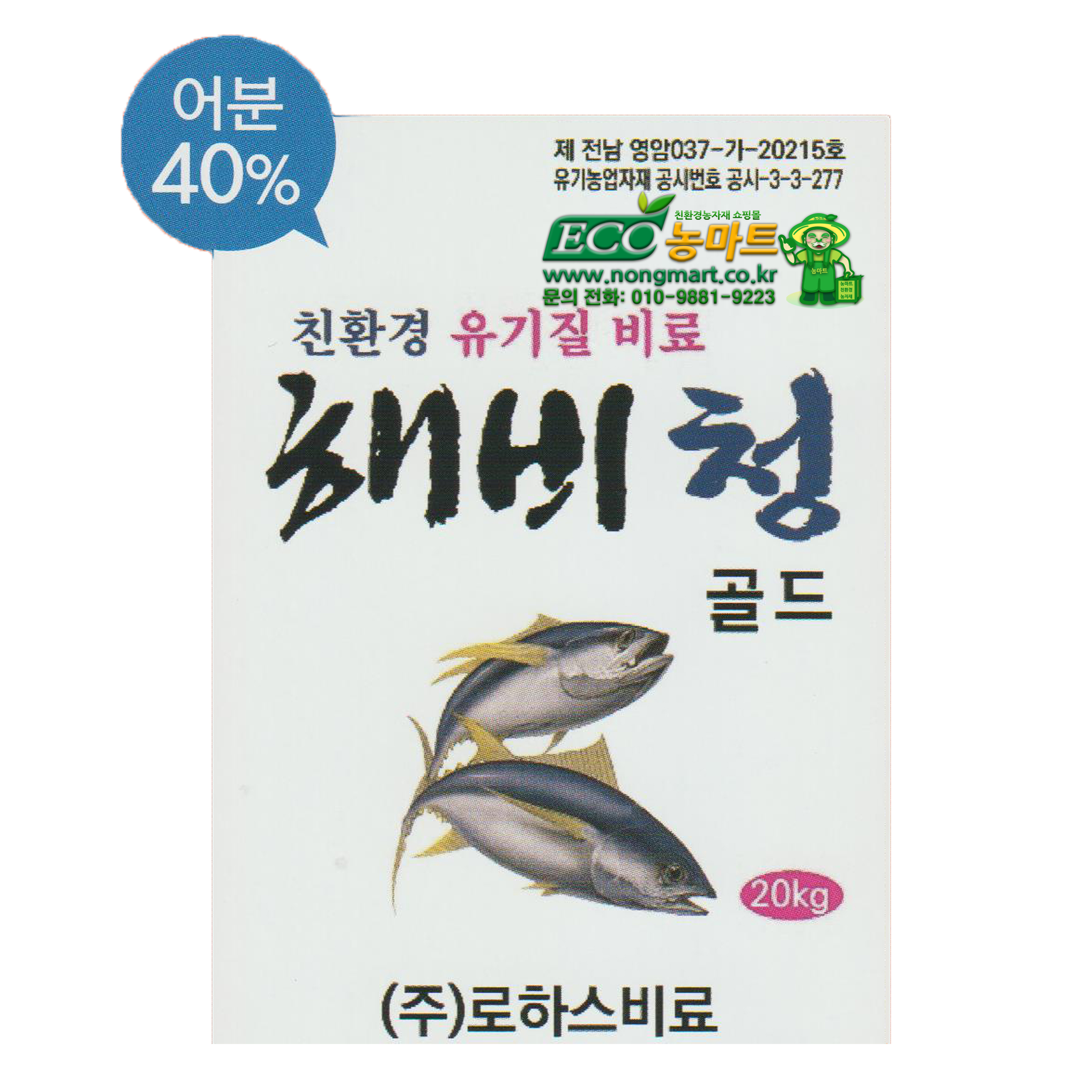 농마트 해비청골드20kg 고추밭토양미생물증식 작물재배 친환경 유기질비료 참치비료 : 농마트
