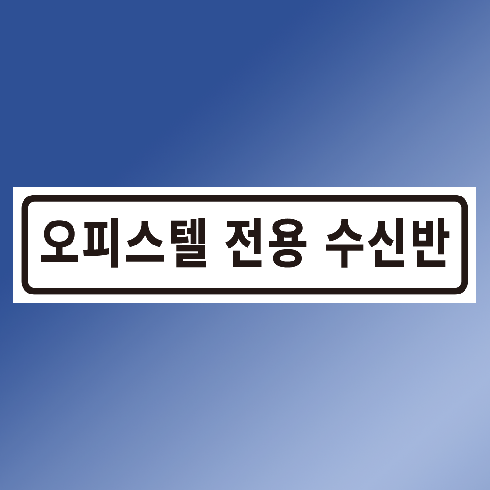오피스텔 전용 수신반 스티커 표지판 80X20mm : 에덴티엠 스토어