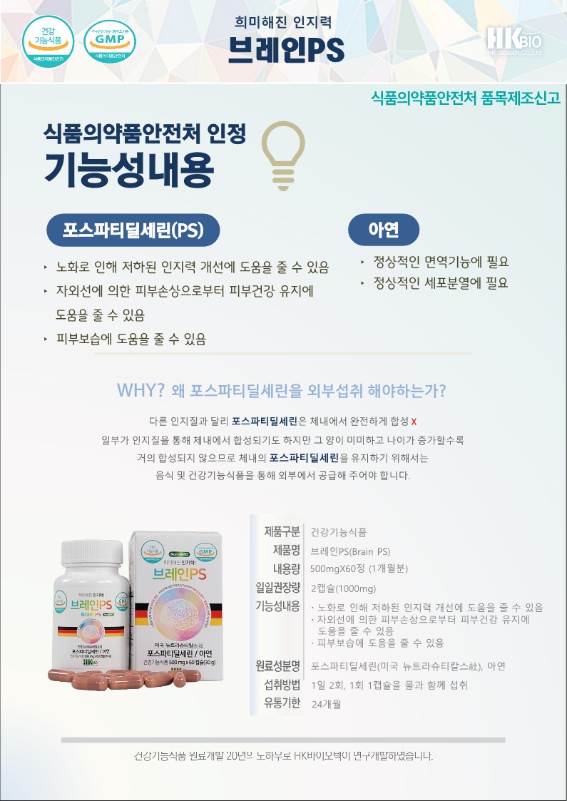뇌영양제 기억력영양제 포스파티딜세린 함유 HK 바이오텍 브레인PS 1개월분 : 한사랑케어