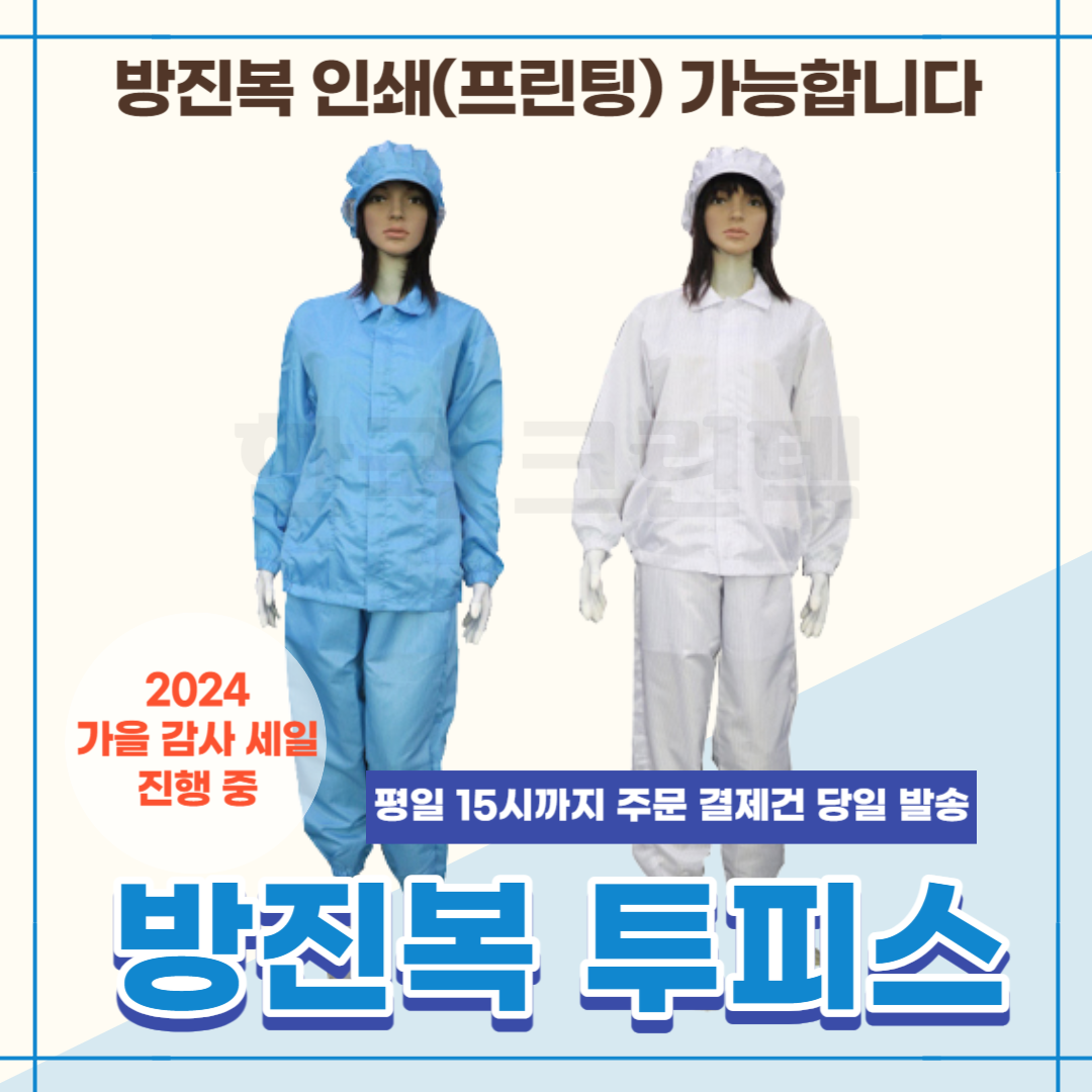 방진복/제전복/투피스/방진투피스/크린룸복/클린룸복/크린룸방진복/클린룸방진복/제전/방진 : 주식회사 한국크린텍