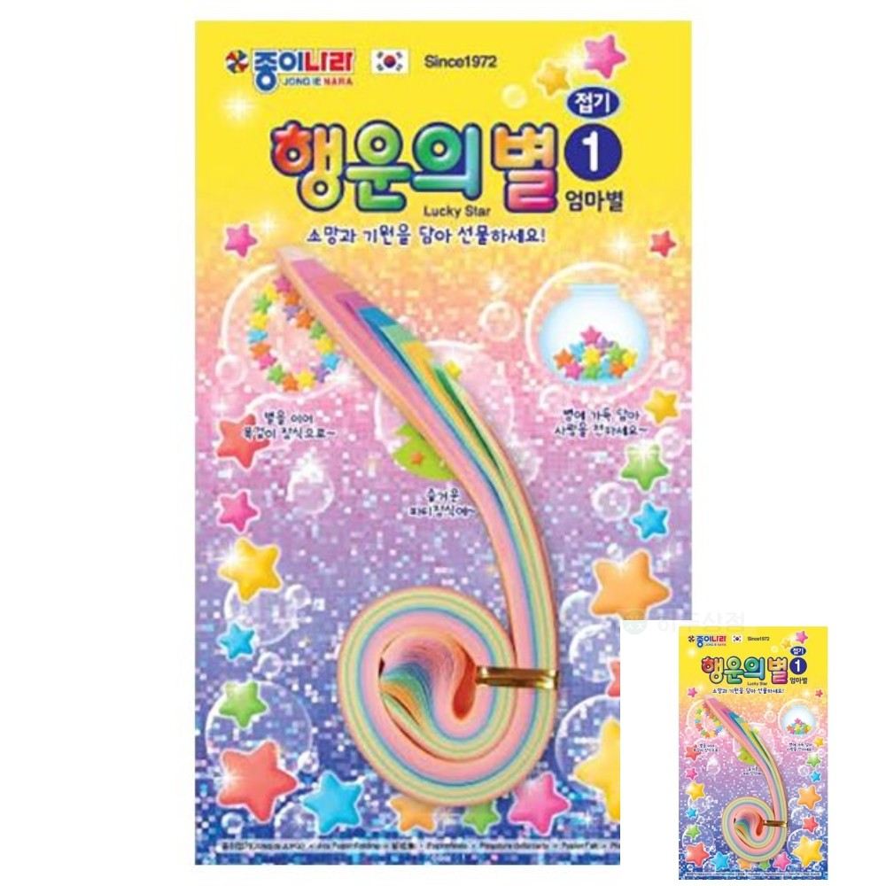 히뚜상점 종이접기 행운의 별접기1 엄마별 20개 1세트 놀이북 페이퍼 유아 : 히뚜상점