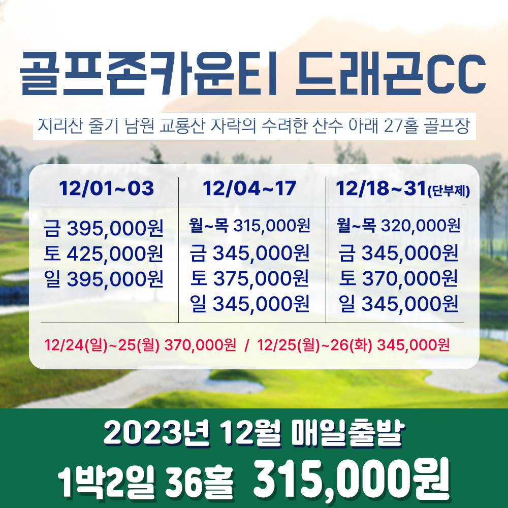 [국내골프여행] 전남 골프존카운티 드래곤CC 1박2일 : 투게더여행사