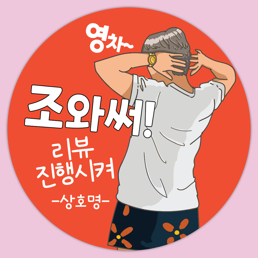 1000매 배달의민족 뇌물 배달스티커 쇼핑몰 서비스 손글씨 리뷰 배민 스티커 30번4CM : 럭키 상회