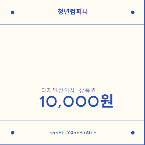 디지털장의사 상품권 : 디지털장의사 청년컴퍼니