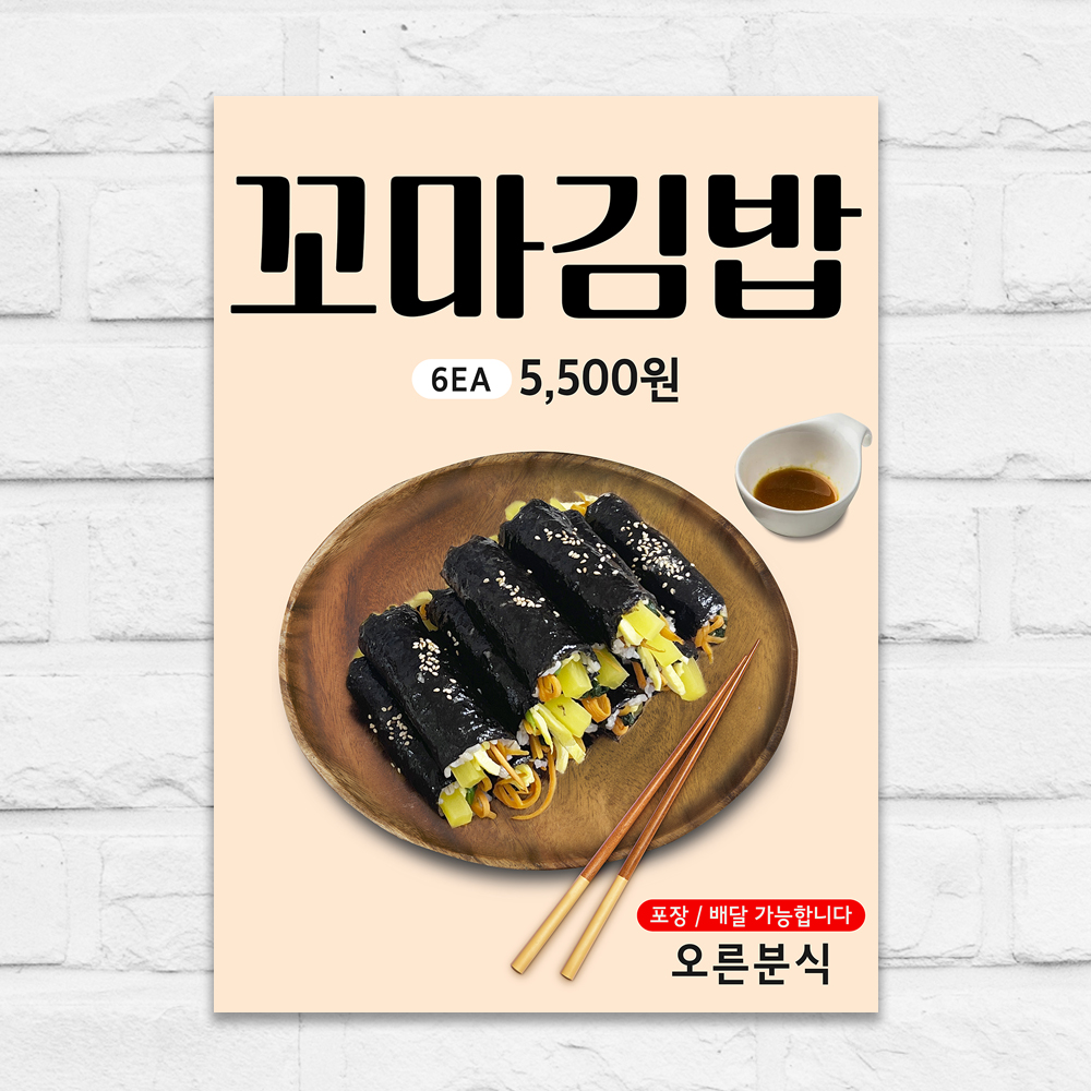 꼬마김밥 포스터 분식 음식점 A5 제작POP mp341 : 디자인오른