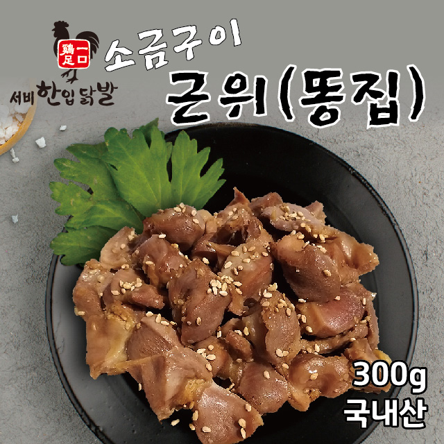 (대운에프앤비본사직판)소금구이 똥집(300g) : 서비한입닭발 대운본사직영몰