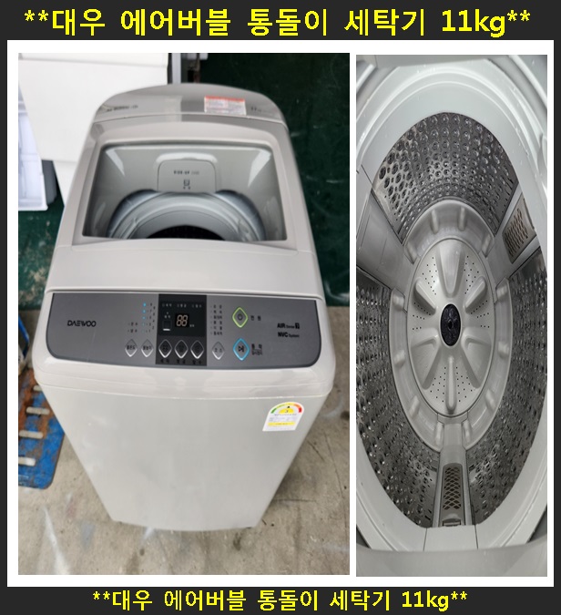 (중고)대우에어버블일반통돌이세탁기11Kg : 로이 중고가전