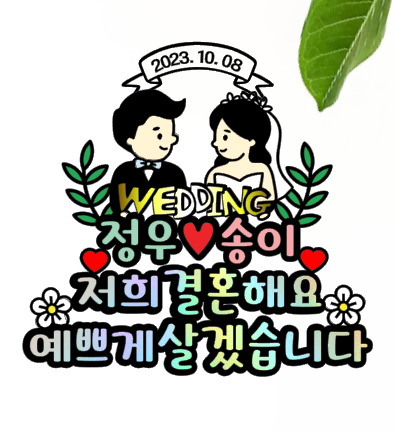 결혼토퍼 결혼식 웨딩 토퍼 포토테이블꾸미 본식 예식 : 바이올렛토퍼