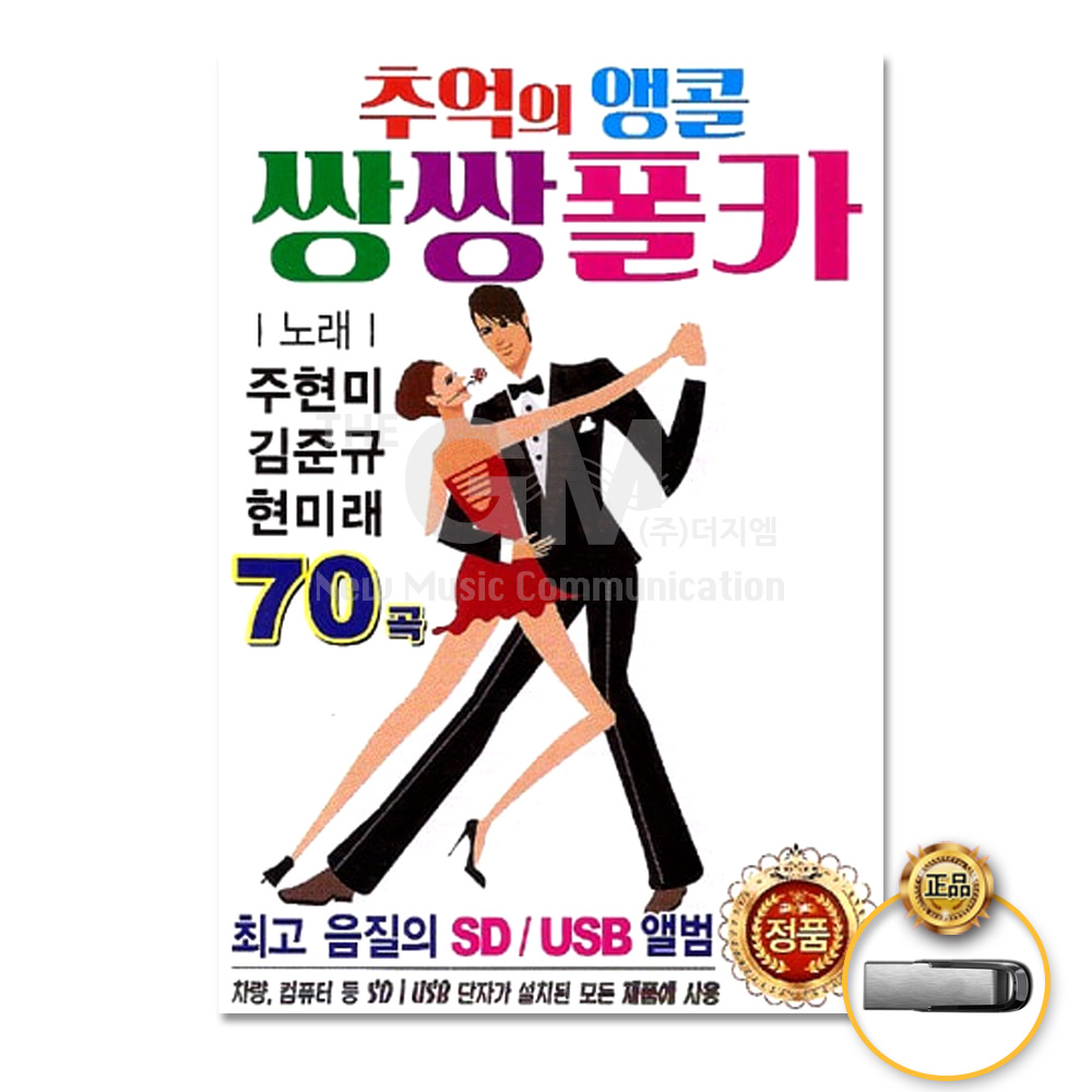 USB_추억의앵콜쌍쌍폴카70곡/이별의부산정거장/무정열차/울리는경부선/신라의북소리/청산유수 : 더지엠컴퍼니