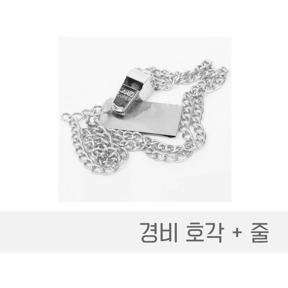 경비호루라기 줄 경비 호루라기 스텐 호각 : 푸리스몰