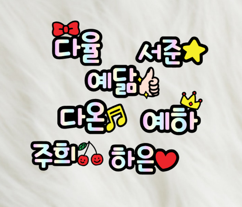 맞춤제작 머리핀토퍼 자유문구 가능 사진추가 가능 기념일 이벤트 이름표토퍼 : 요미요미토퍼