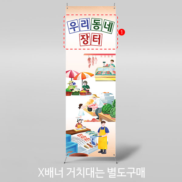 X배너 3417 / 채소 야채 생선 과일 가게 전통시장 포토존 현수막 1회 수정 미니 : 파티붕붕