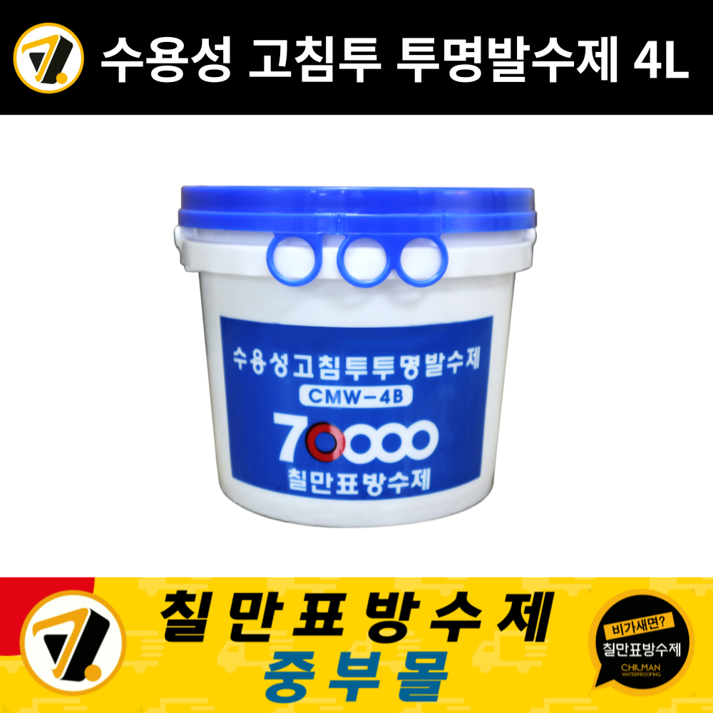 칠만표 방수제 CMW-4B 수용성 침투 투명 발수제 4L 건물 외벽 방수 : 칠만표방수제 중부몰
