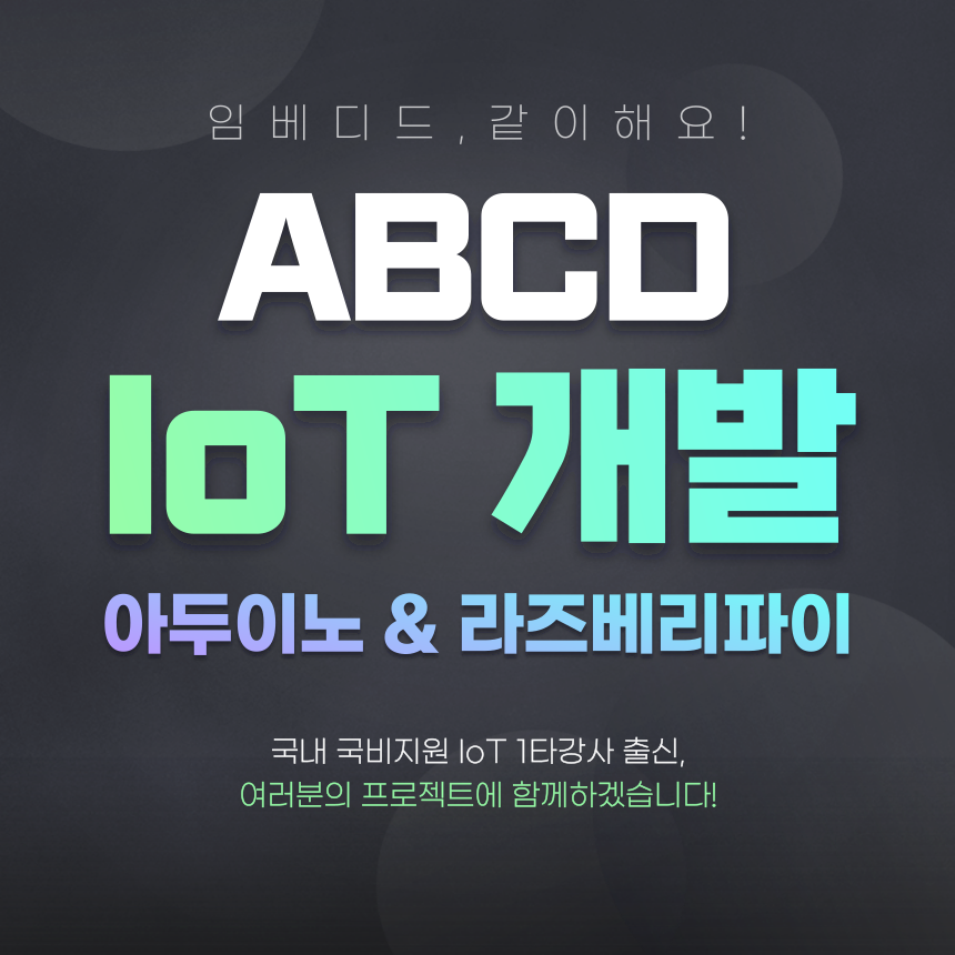 IoT 임베디드 라즈베리파이 사물인터넷 아두이노 개발 클래스 포트폴리오 제작 : 레인템포랩