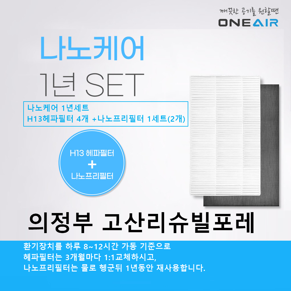 (호환) 경기 의정부시 고산동 고산리슈빌포레 전열교환기 필터 나노케어1년세트 : 에어큐