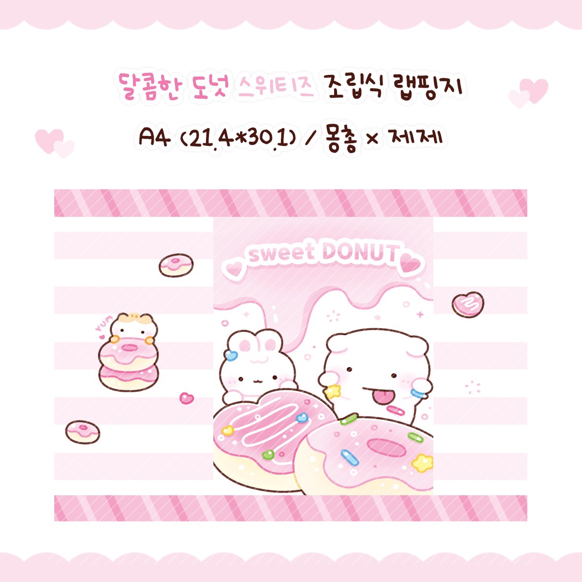 (스위티즈) 달콤한 도넛 스위티즈 랩핑지 : 미소문구점