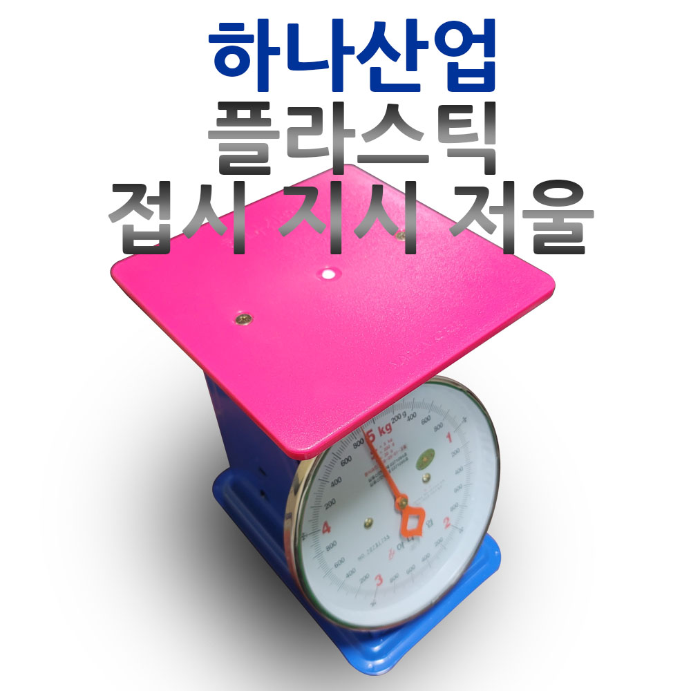 (플라스틱접시)하나 접시 지시저울 앉은뱅이 계량저울 10kg : 저울닷컴