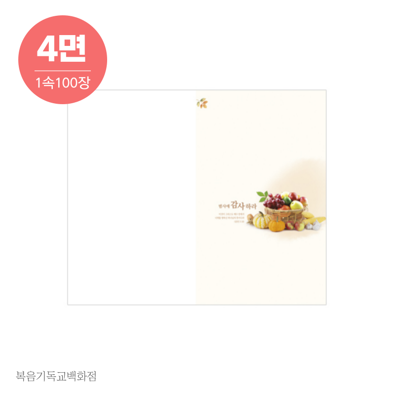 추수주보 4면(023) (1속 100장) 경지사 추수감사 교회주보 : 복음기독교백화점