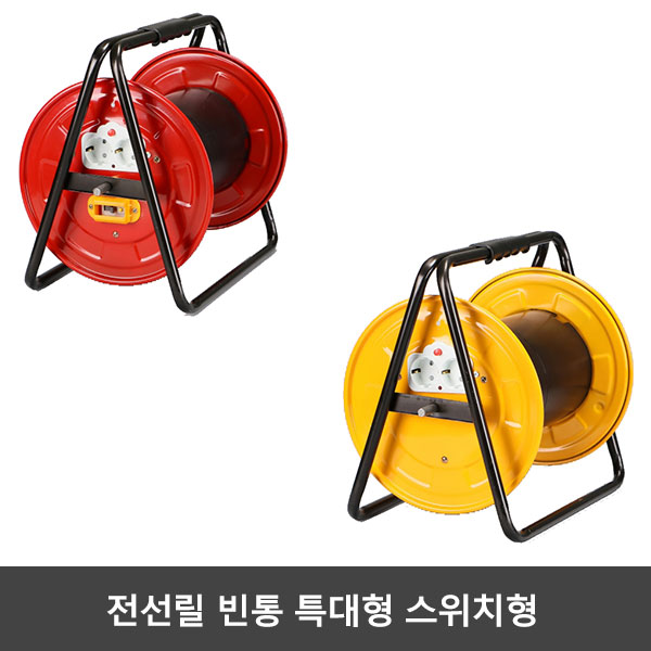 성림 전선릴 빈통 특대형 접지형 차단기형 캠핑용 전선릴통 : 세강전기조명