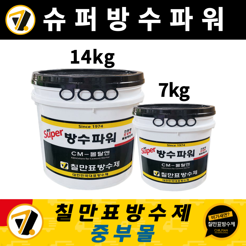 칠만표 방수제 슈퍼방수파워 CM-몰탈엔 7kg 옥상셀프방수액 시멘트바닥 바탕강화 무기질 : 칠만표방수제 중부몰