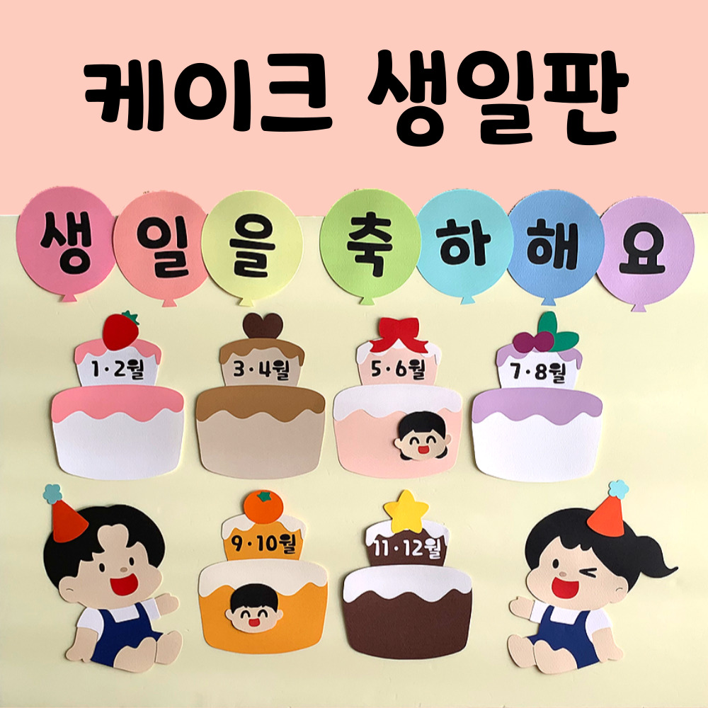 어린이집 생일판 유치원 신학기 새학기 봄환경판 : 덕분이 문방구