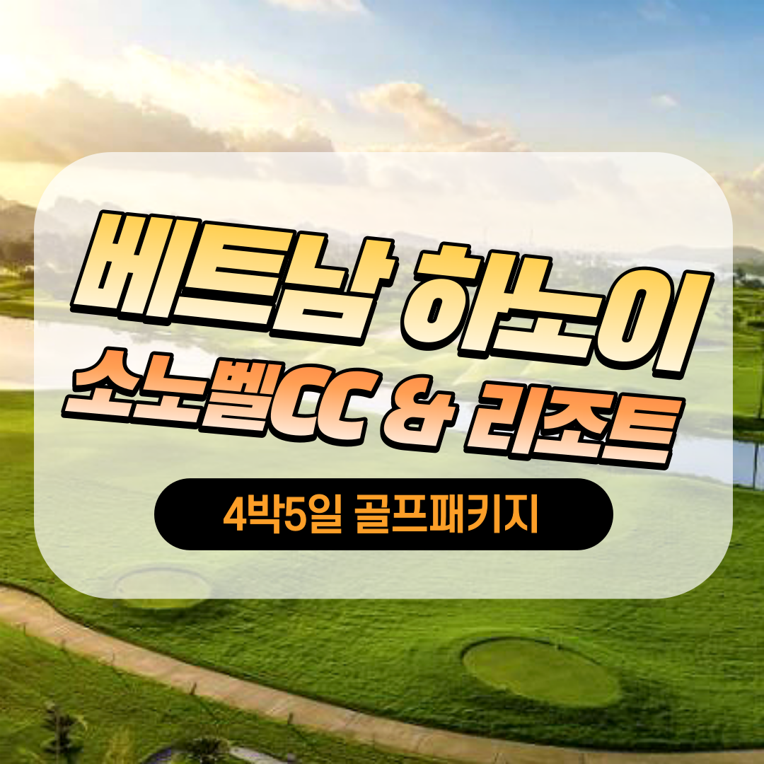 베트남 하노이 소노벨CC 리조트 4박5일 골프패키지 : 세이브투어