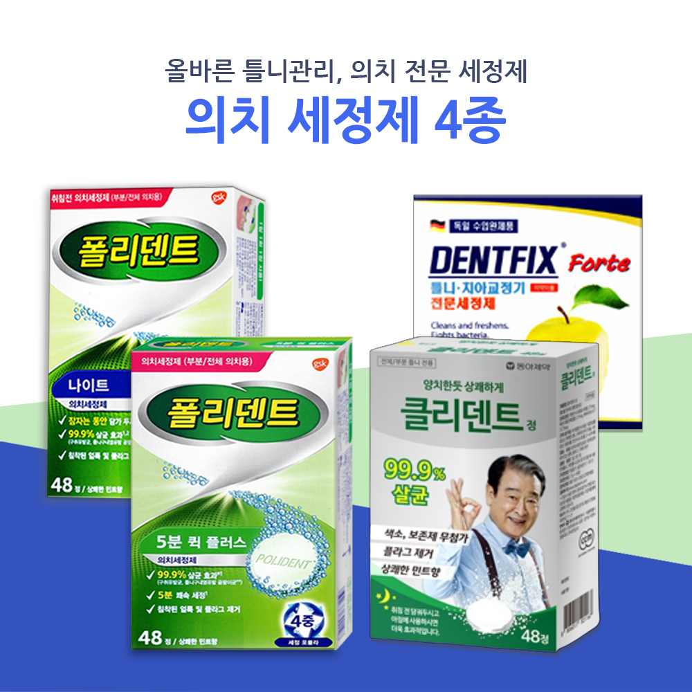 [신규입점기념] 폴리덴트 틀니세정제 5분 퀵플러스 48정 의치세정제 교정기 세척 : 몽쥬스토어