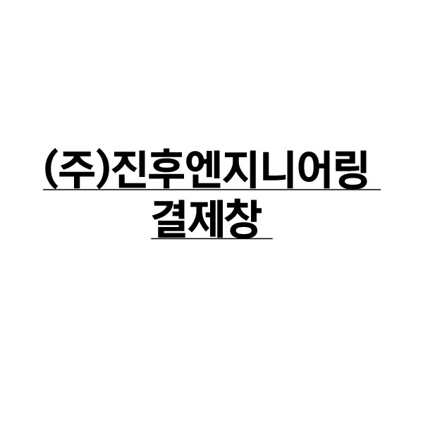 (주)진후엔지니어링 : 유니폼플라자