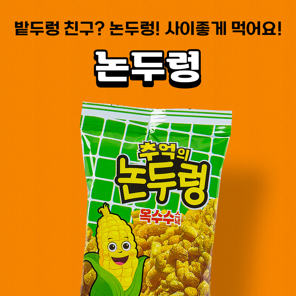 추억의 밭두렁 45g 불량식품 논두렁 옥수수스낵 : 과자왕동키