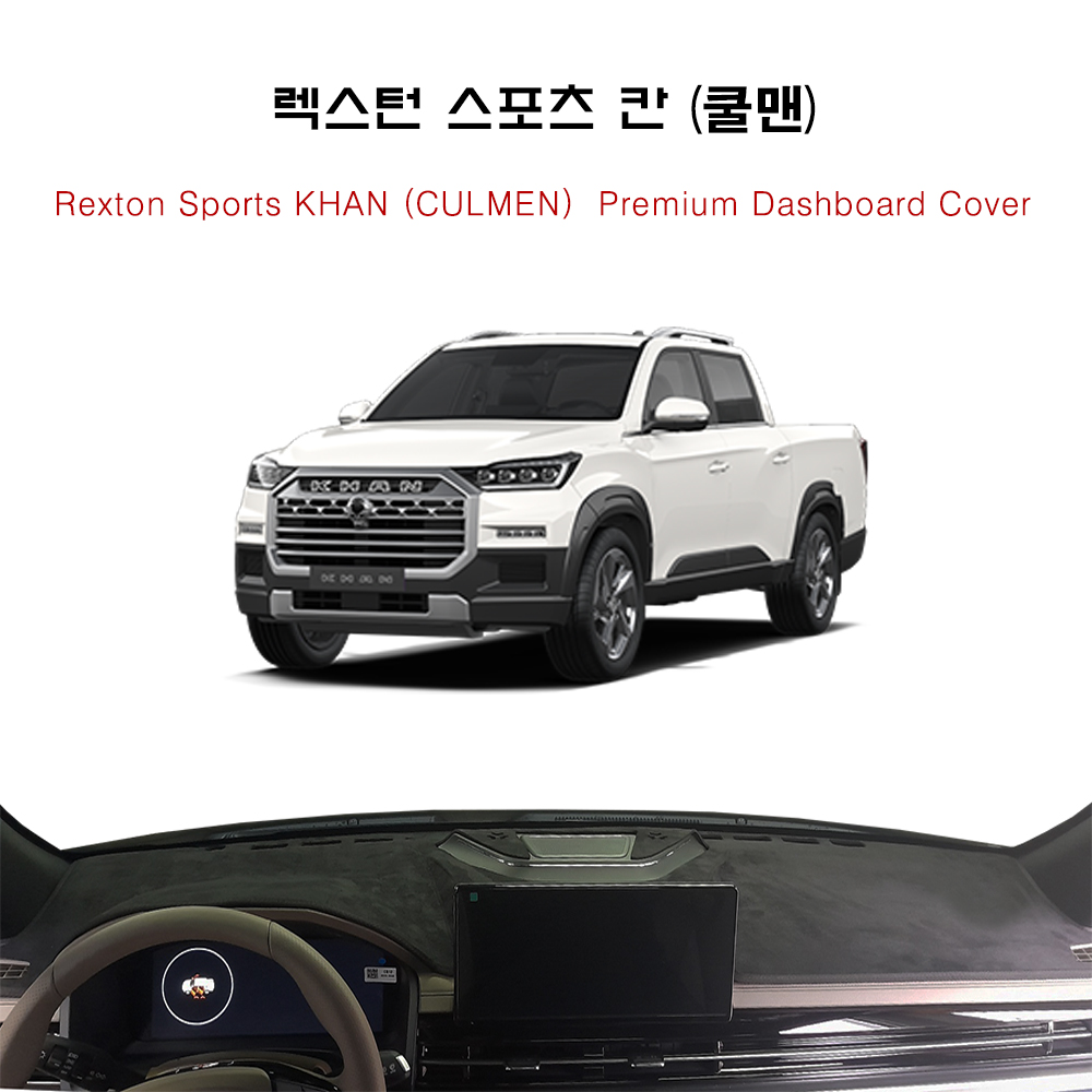 2024년 렉스턴 스포츠 칸 (쿨맨) 대쉬보드 썬커버 대시보드커버 : 다 모아카