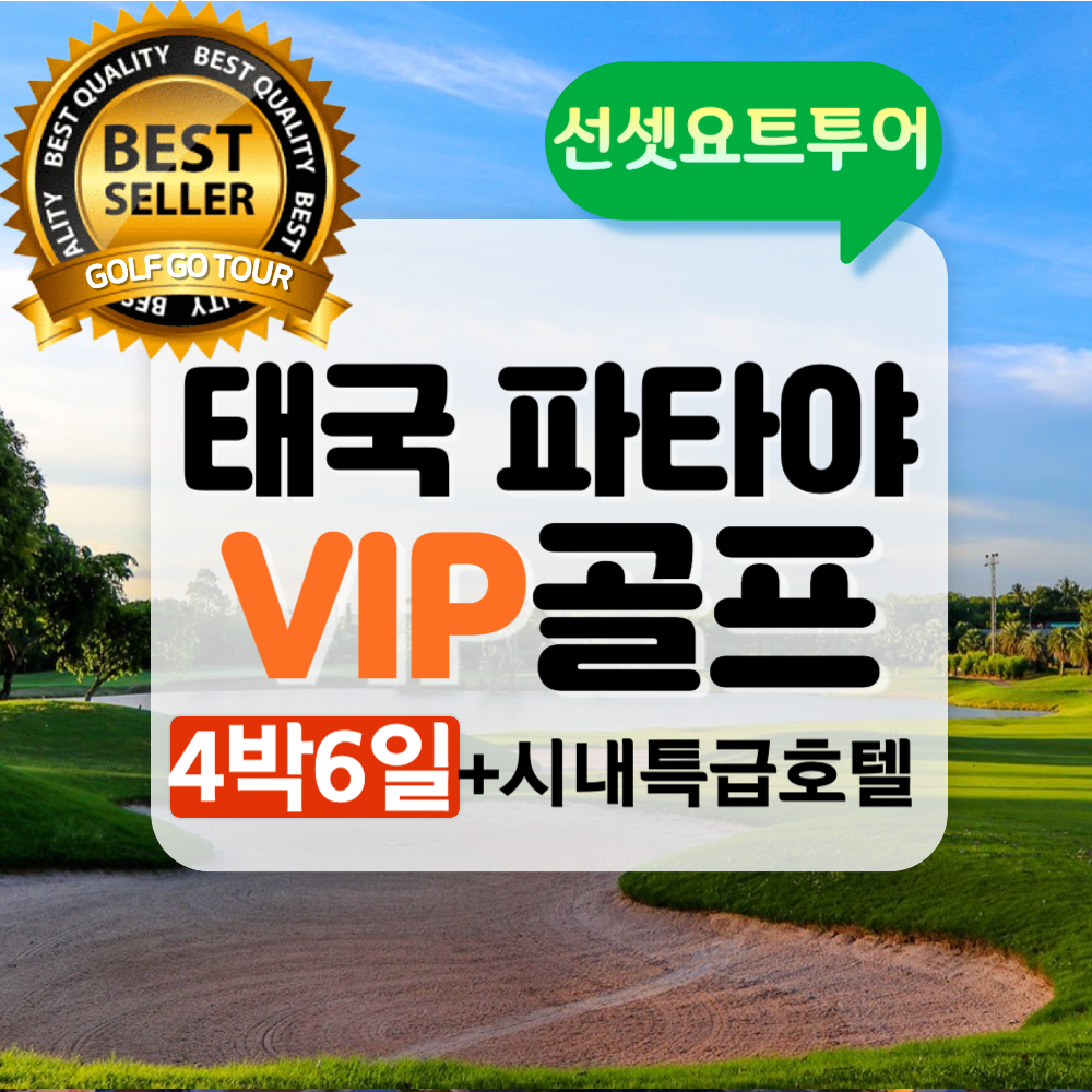 태국골프여행 파타야골프 투어 VIP 4박6일 : 오골프투어