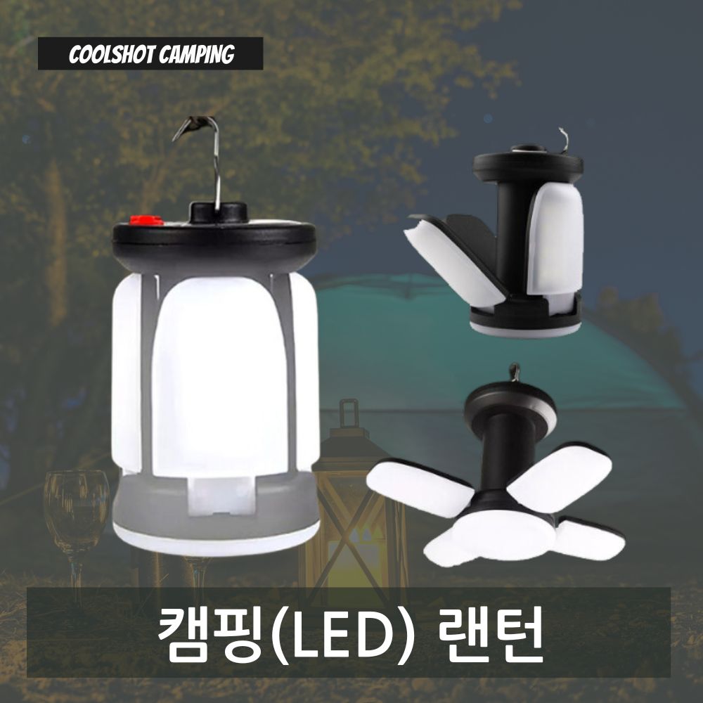쿨샷 캠핑 메인 랜턴 led 이너텐트 유선 작업등 감성 등산 차박 조명 : The Cool Life