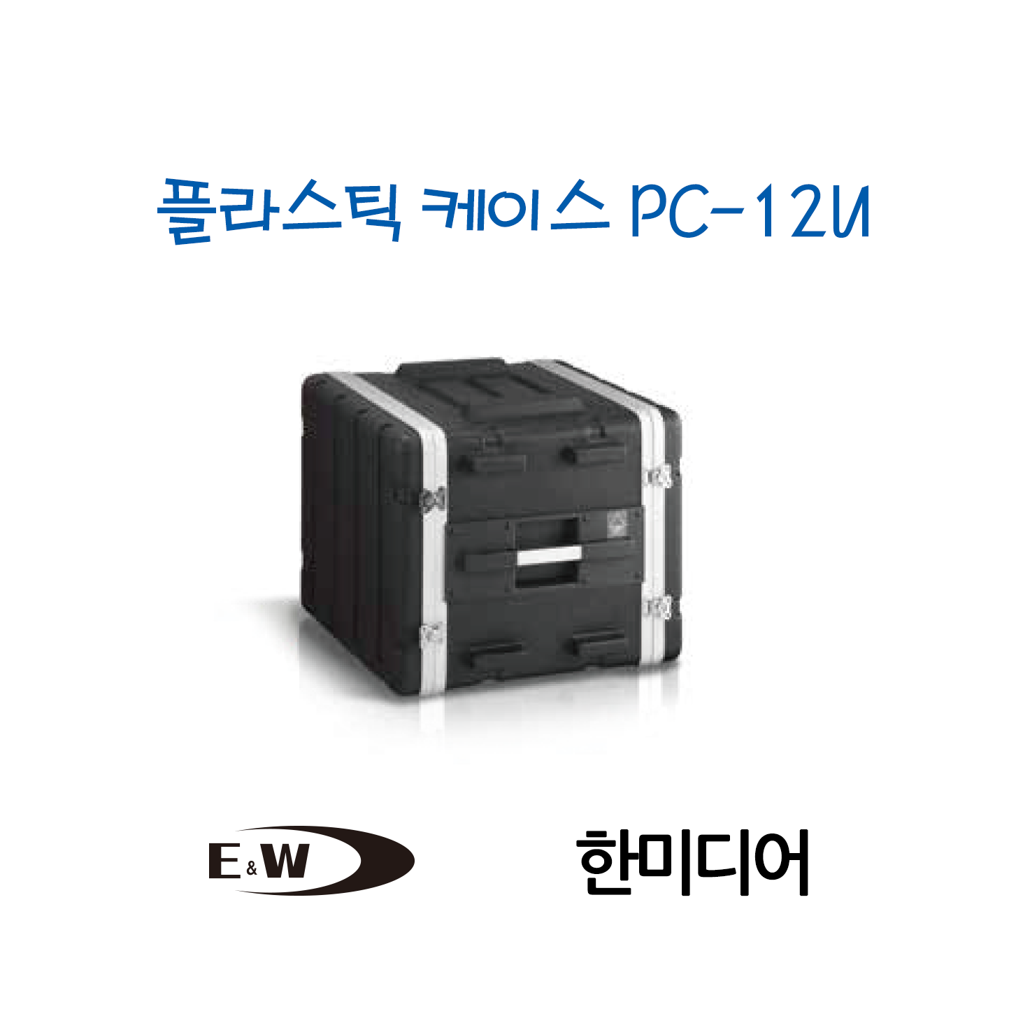 E&W 이앤더블유 12U 이동용 플라스틱 케이스 (PC-12U ABS CASE) : 한미디어사운드
