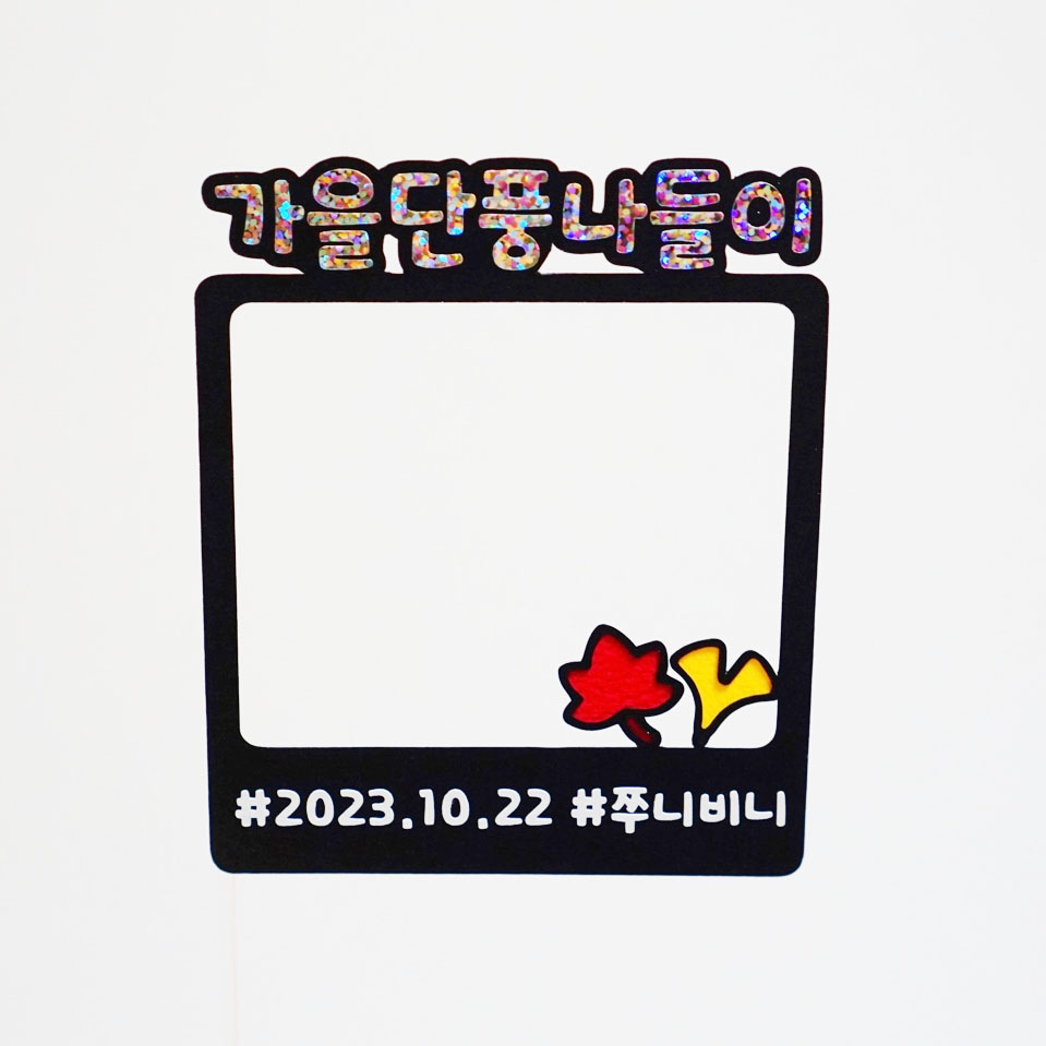 가을 단풍 나들이 폴라로이드 토퍼 : 비니토퍼