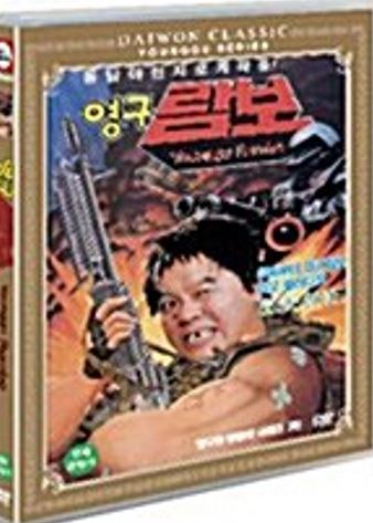 영구와 땡칠이 3 영구 람보 DVD (A) : 구아바뮤직