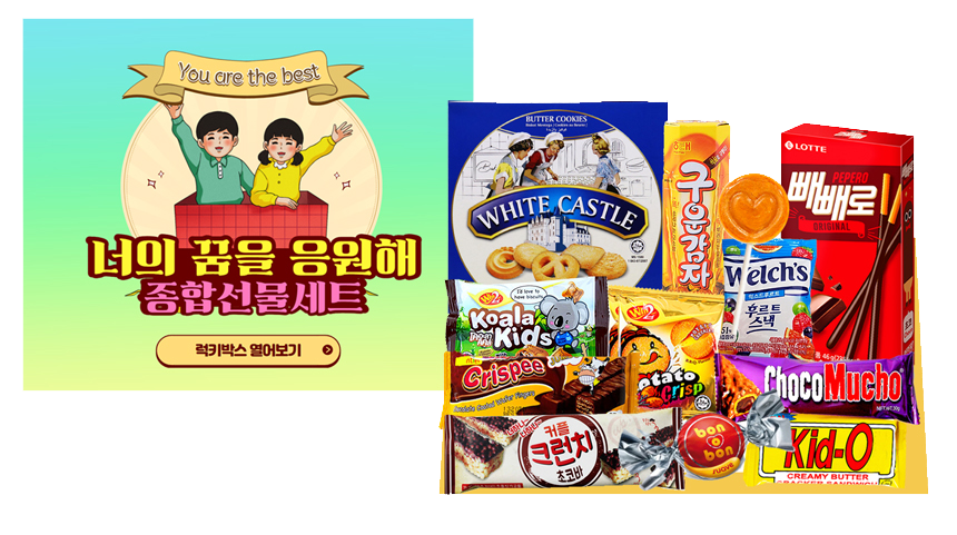 과자세트 어린이날 종합과자선물세트 너의꿈을응원해 학교 학원 교회 단체간식 박스 구디백 : 해피데이몰