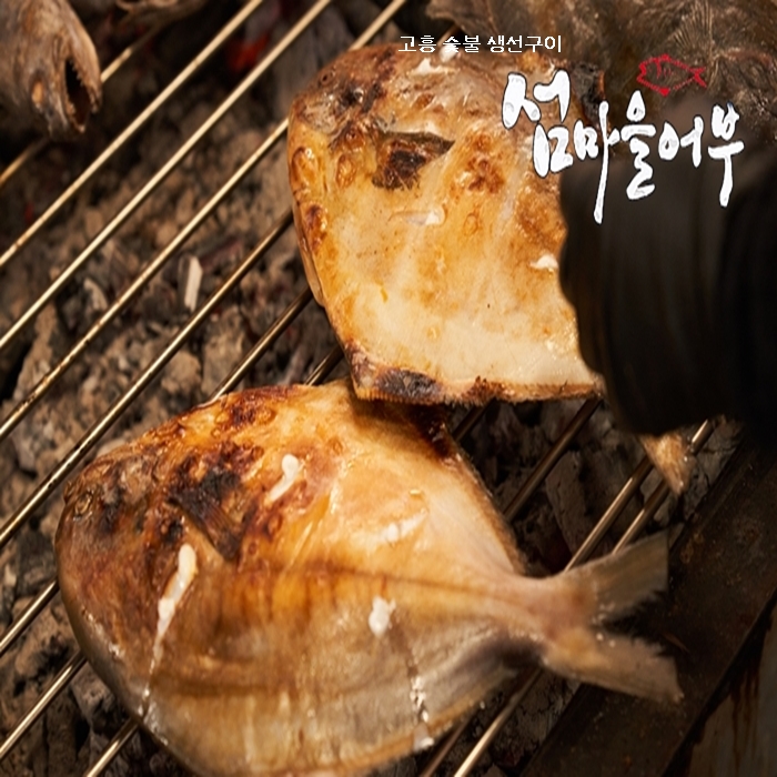 [섬마을어부] 참숯에 구운 병어 국산 흰살생선 상차림생선 반건조 숯불생선구이 제수용 : 고흥숯불생선구이섬마을어부