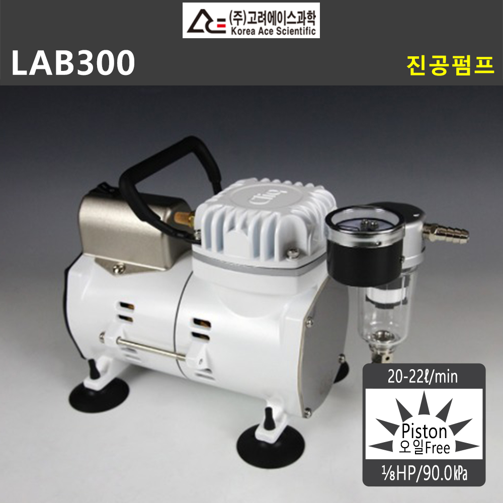 진공펌프 LAB300 오일프리 22ℓ/분 ⅛HP 90.0㎪ 675㎜Hg 진공여과장치 : 오아시스테크