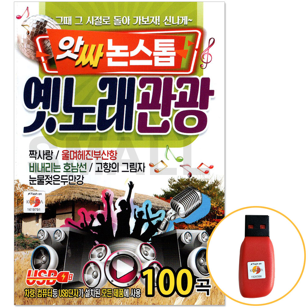 USB/SD 앗싸논스톱 옛노래관광 100곡 신나는 관광노래 : 에스몰11
