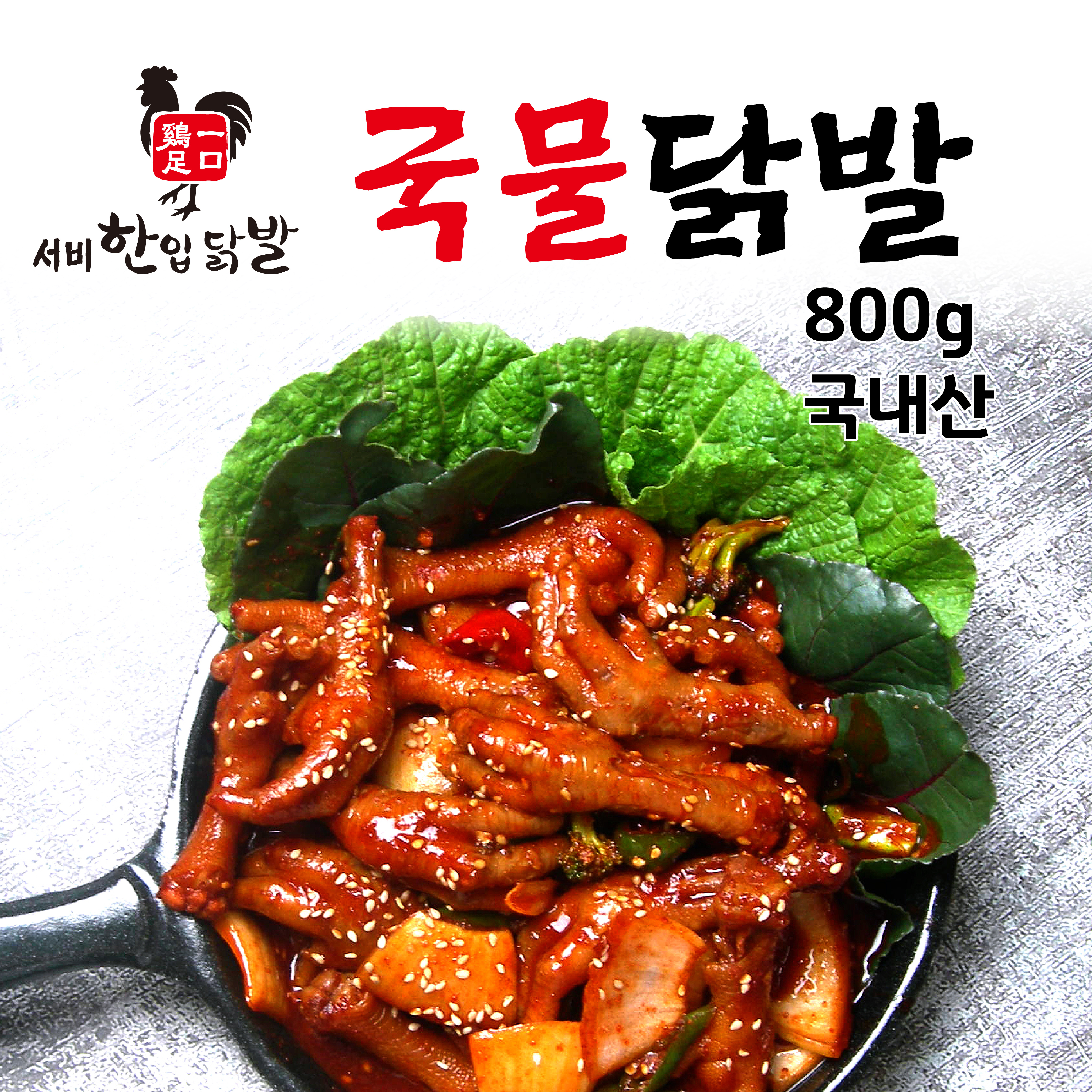 (대운에프앤비본사직판) 매콤 국물닭발(800g) : 서비한입닭발 대운본사직영몰