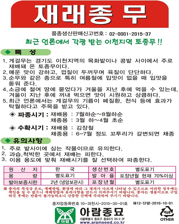 토종 게걸무최근 언론에서 각광 받는 이천지역 토종무 용량:300립 : 네이쳐팜 몰