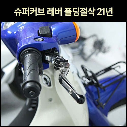 혼다 슈퍼커브110 튜닝 폴딩 절삭 브레이크 레버 21년식 이상 호환 브레이크 레바 튜닝 : 모토넷