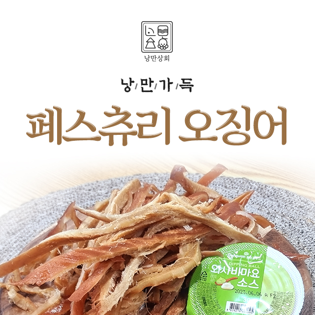낭만상회 페스츄리오징어 : 낭만상회건어물