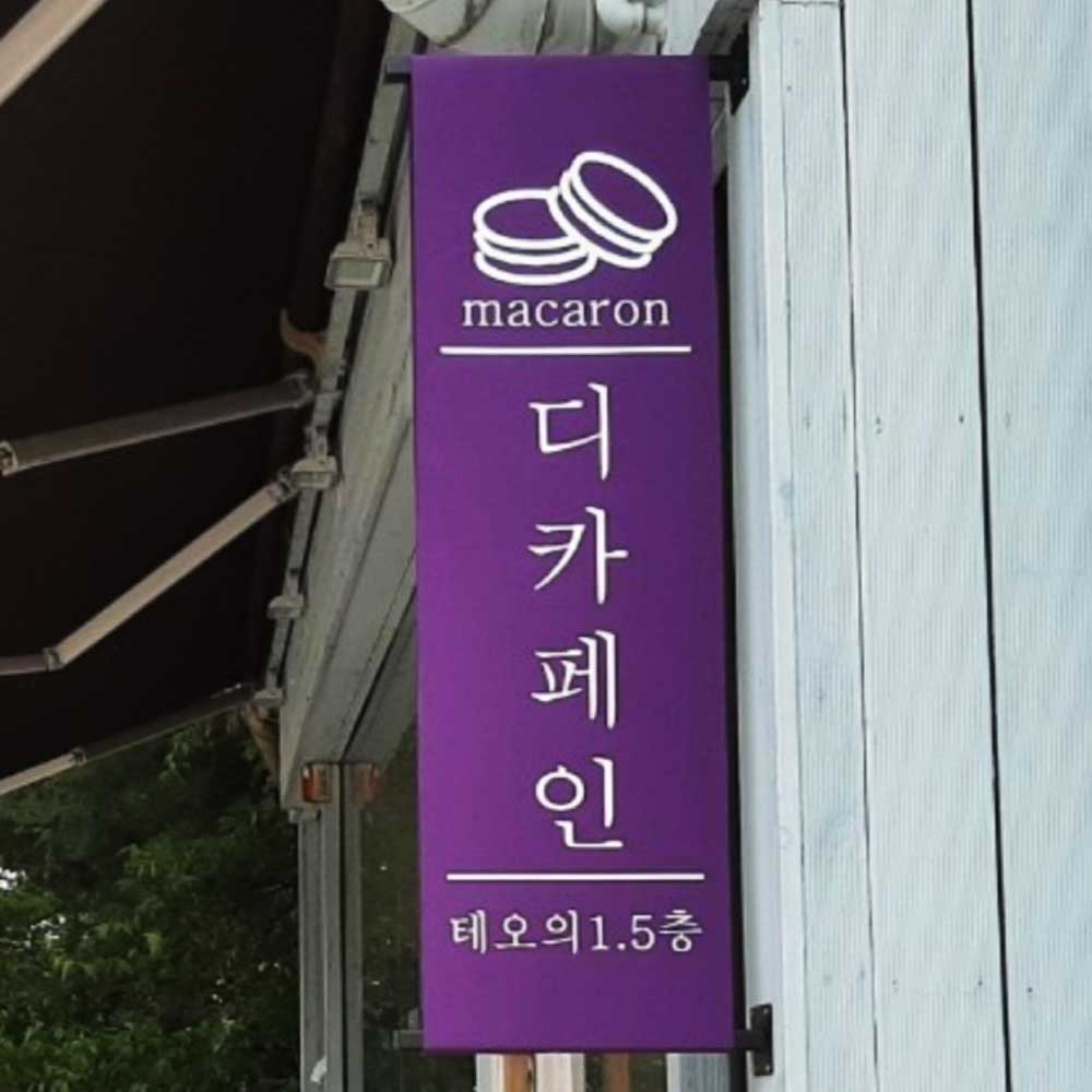 [에버그린어닝]돌출간판 양면 실사 깃발 측면 옆 플래그 포인트 카페 제작 300x800 : 에버그린어닝