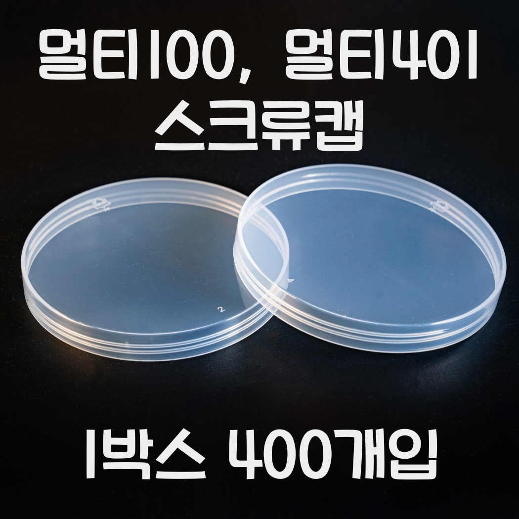 통캔시머 멀티100 멀티401 식품용기 겉뚜껑 스크류캡 1박스 400개입 : 다이랑씨엠