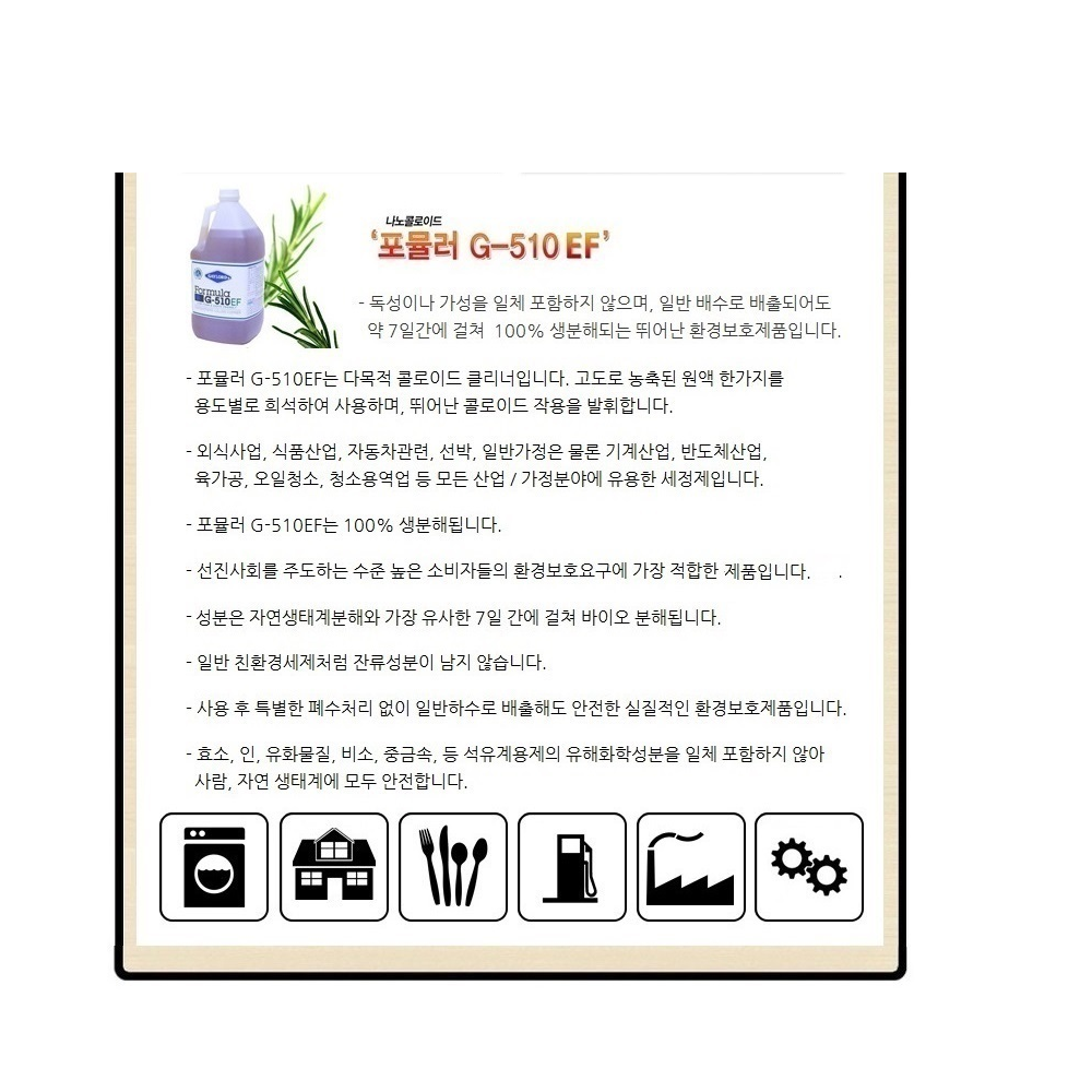 Formulg-G510EF 포뮬러G510 EF 다목적세정제 환경친화적인세정제 1L : 코리아크린업켐